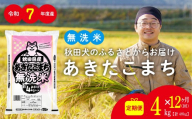 【定期便12ヶ月】秋田県産あきたこまち(無洗米)4kg　/ 米 無洗米 4kg 白米 令和7年産 秋田県産 あきたこまち 4kg×1袋 おにぎり 大館 東北 秋田 小分け こわけ 大館市 4キロ 4ｷﾛ 4きろ
