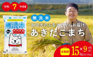 【定期便9ヶ月】秋田県産あきたこまち(無洗米)15kg　/ 米 無洗米 15kg 白米 令和7年産 秋田県産 あきたこまち 5kg×3袋 おにぎり 大館 東北 秋田 小分け こわけ 大館市 15キロ 15ｷﾛ 15きろ