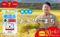 【定期便6ヶ月】秋田県産あきたこまち(無洗米)20kg　/ 米 無洗米 20kg 白米 令和7年産 秋田県産 あきたこまち 5kg×4袋 おにぎり 大館 東北 秋田 小分け こわけ 大館市 20キロ 20ｷﾛ 20きろ