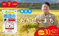 【定期便12ヶ月】秋田県産あきたこまち(無洗米)30kg　/ 米 無洗米 30kg 白米 令和7年産 秋田県産 あきたこまち 5kg×6袋 おにぎり 大館 東北 秋田 小分け こわけ 大館市 30キロ 30ｷﾛ 30きろ