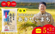[定期便3ヶ月]秋田県産あきたこまち(白米)5kg / 米 白米 5kg 令和7年産 秋田県産 あきたこまち 5kg×1袋 おにぎり 大館 東北 秋田 小分け こわけ 大館市 5キロ 5キロ 5きろ