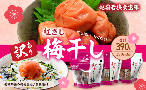 【訳あり】大入り梅干し130g×3袋 合計 390g 【保存容器付き】 発酵食品 昔ながらの梅干し すっぱい しそ漬け 塩分18％ Lサイズ 紅映梅を使用 福井県の特産 訳ありはパッケージ変更のため 2707137 - 福井県若狭町