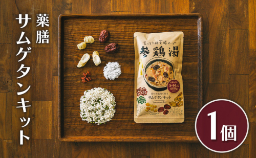 参鶏湯 薬膳 サムゲタン キット 1個 韓国料理 材料 参鶏湯の素 参鶏湯キット 漢方 惣菜 おかず 簡単 愛知 愛知県 日進市 2707147 - 愛知県日進市