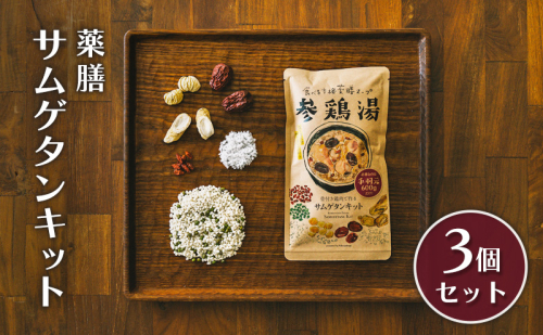 参鶏湯 薬膳 サムゲタン キット 3個 セット 韓国料理 材料 参鶏湯の素 参鶏湯キット 漢方 惣菜 おかず 簡単 愛知 愛知県 日進市 2707148 - 愛知県日進市