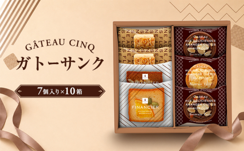 ガトーサンク 7個入り×10箱 菓子 焼き菓子 詰め合わせ セット フィナンシェ フロランタン ブラウニー スイーツ 個包装 プレゼント ギフト 愛知県 日進市 2707149 - 愛知県日進市