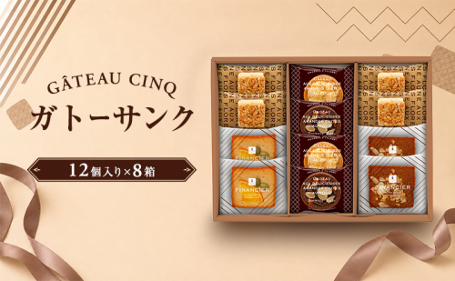 ガトーサンク 12個入り×8箱 菓子 焼き菓子 詰め合わせ セット フィナンシェ フロランタン ブラウニー スイーツ 個包装 プレゼント ギフト 愛知県 日進市 2707150 - 愛知県日進市