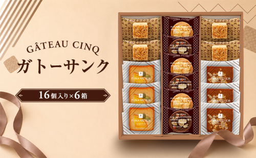 ガトーサンク 16個入り×6箱 菓子 焼き菓子 詰め合わせ セット フィナンシェ フロランタン ブラウニー スイーツ 個包装 プレゼント ギフト 愛知県 日進市 2707151 - 愛知県日進市