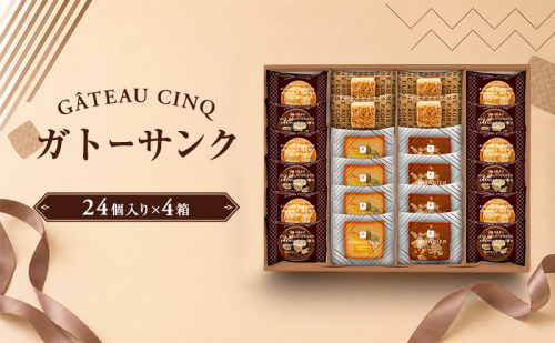 ガトーサンク 24個入り×4箱 菓子 焼き菓子 詰め合わせ セット フィナンシェ フロランタン ブラウニー スイーツ 個包装 プレゼント ギフト 愛知県 日進市 2707152 - 愛知県日進市