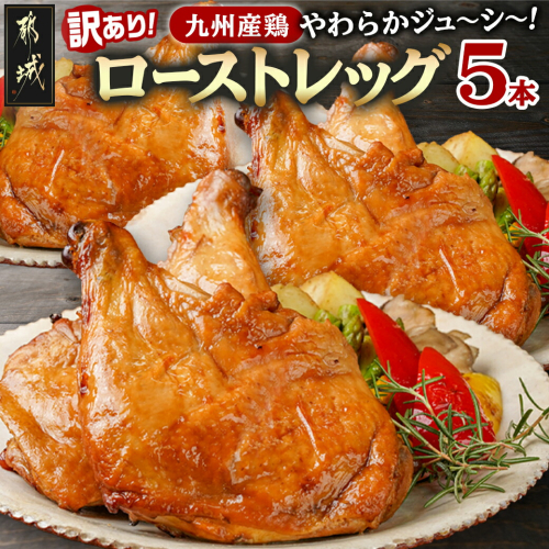 ★訳あり★【限定30セット】九州産鶏ローストレッグ5本セット_MJ-15-004-FDL 2707163 - 宮崎県都城市
