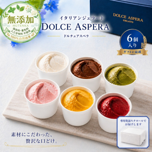 極上の口どけ。 DOLCE ASPERA プレミアム・ジェラート セレクション 6種セット 099H4583 2707195 - 大阪府泉佐野市