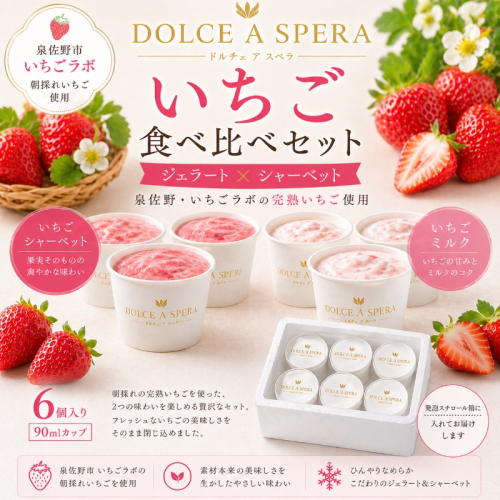 朝採れいちご 食べ比べ６個セット ジェラート×シャーベット各３個 ー泉佐野・いちごラボの完熟いちご使用ー 099H4586 2707198 - 大阪府泉佐野市
