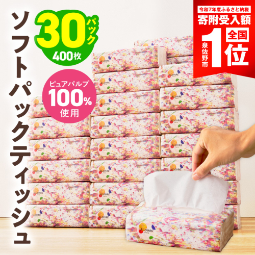ソフトパックティッシュ 30パック×400枚 200組【ピュアパルプ100％ 高評価 人気急上昇 まとめ買い 日用品 常備品 てぃっしゅ 備蓄 防災 ALOHAS】 010B1994-1 2707199 - 大阪府泉佐野市