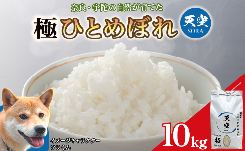 宇陀の自然が育てた 天空【sora】極 ひとめぼれ 10kg｜特別栽培米・奈良県宇陀産 白米 2707200 - 奈良県宇陀市
