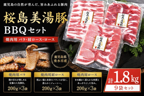 B2-0409／桜島美湯豚 BBQセット(焼肉用バラ・肩ロース・ロース) 計1.8kg 2707233 - 鹿児島県垂水市
