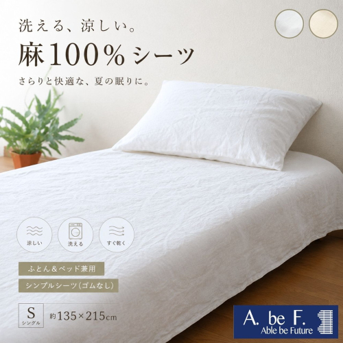 麻 シーツ シングル 夏用 洗える 麻100% 日本製 国産 涼しい ふとん ベッド 兼用 京都金桝 | ビアンカ 2707239 - 京都府亀岡市