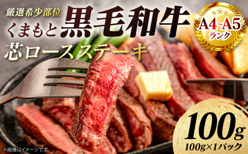 【A4～A5ランク】 【厳選希少部位】 くまもと黒毛和牛 芯ロース ステーキ 100g （100g×1パック） 和牛ステーキ 牛肉 お肉 ロース 黒毛和牛 冷凍 小分け 焼肉 BBQ おかず ギフト 熊本県 八代市 2707240 - 熊本県八代市