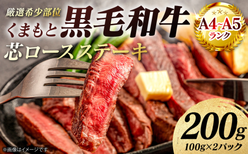 【A4～A5ランク】 【厳選希少部位】 くまもと黒毛和牛 芯ロース ステーキ 200g （100g×2パック） 和牛ステーキ 牛肉 お肉 ロース 黒毛和牛 冷凍 小分け 焼肉 BBQ おかず ギフト 熊本県 八代市 2707241 - 熊本県八代市
