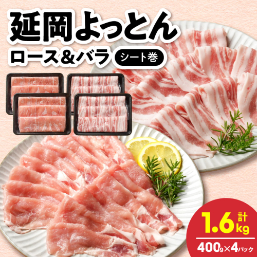 延岡よっとん ロース＆バラ シート巻 各400g×2 N0220-YA779 2707244 - 宮崎県延岡市