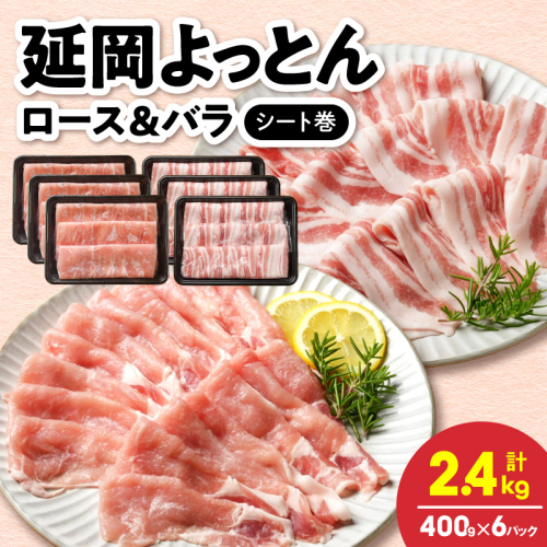 延岡よっとん ロース＆バラ シート巻 各400g×3 N0220-YB136 2707245 - 宮崎県延岡市