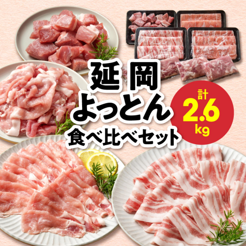 延岡よっとん 食べ比べセット N0220-YB263 2707246 - 宮崎県延岡市