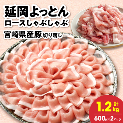 延岡よっとん＆県産豚 皿盛り2皿セット 各600g×1 N0220-YA5536 2707247 - 宮崎県延岡市
