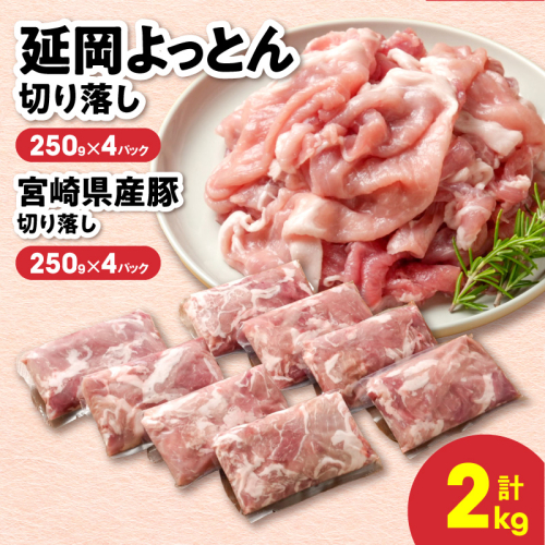 延岡よっとん＆県産豚 切り落し食べ比べセット 各250g×4 N0220-YB264 2707248 - 宮崎県延岡市
