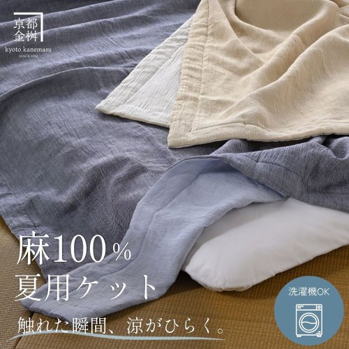 麻 ケット 小ぶりシングル 本麻ケット 夏用 麻100% 本麻ちぢみ 日本製 国産 涼しい 軽い 京都金桝｜苧麻の涼み 2707249 - 京都府亀岡市