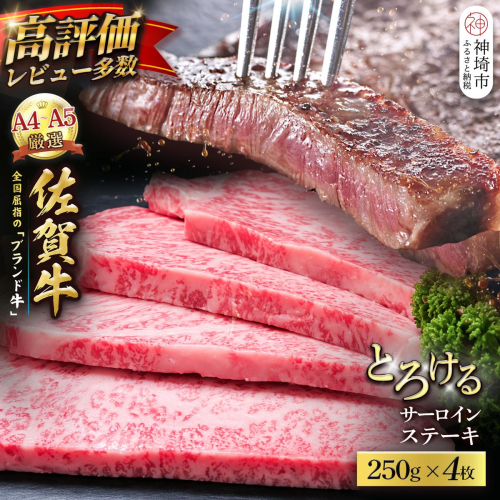 【スピード発送】佐賀牛 サーロインステーキ 250g×4枚【黒毛和牛 牛肉 最高級 冷凍 ギフト 贈答 丸宗ミート 神埼市】(H065223) 2707277 - 佐賀県神埼市
