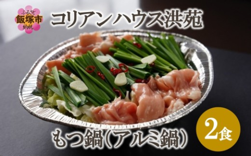 コリアンハウス洪苑 もつ鍋 2食(アルミ鍋)【A1-065】 2707278 - 福岡県飯塚市