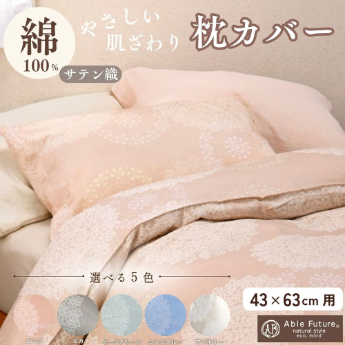 枕カバー ピロケース 43×63cm 綿100% 選べる5色 ピンク ブルー グリーン モカ アイボリー ファスナー式 日本製 国産 京都金桝｜クロッシェ 2707279 - 京都府亀岡市