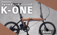 ＜ R8年熊本地震復興支援 ＞【 Bronz 】 DAHON International フォールディング イーバイク K-ONE 20インチ 自転車 電動自転車 電動アシスト自転車 電動 電動アシスト 折りたたみ自転車 折りたたみ 通勤 通学 日常使い コンパクト