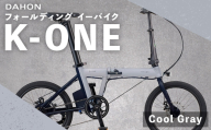 ＜ R8年熊本地震復興支援 ＞【 Cool Gray 】 DAHON International フォールディング イーバイク K-ONE 20インチ 自転車 電動自転車 電動アシスト自転車 電動 電動アシスト 折りたたみ自転車 折りたたみ 通勤 通学 日常使い コンパクト