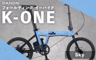 ＜ R8年熊本地震復興支援 ＞【 Sky 】 DAHON International フォールディング イーバイク K-ONE 20インチ 自転車 電動自転車 電動アシスト自転車 電動 電動アシスト 折りたたみ自転車 折りたたみ 通勤 通学 日常使い コンパクト