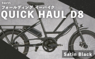 ＜ R8年熊本地震復興支援 ＞【 Satin Black 】 tern フォールディング イーバイク QUICK HAUL D8 20インチ ビックアップル仕様 自転車 電動自転車 電動アシスト自転車 電動 電動アシスト 通勤 通学 日常使い コンパクト