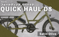 ＜ R8年熊本地震復興支援 ＞【 Satin Olive 】 tern フォールディング イーバイク QUICK HAUL D8 20インチ ビックアップル仕様 自転車 電動自転車 電動アシスト自転車 電動 電動アシスト 通勤 通学 日常使い コンパクト