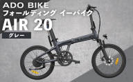 ＜ R8年熊本地震復興支援 ＞【 グレー 】 ADO BIKE フォールディング イーバイク AIR 20 20インチ 自転車 電動自転車 電動アシスト自転車 電動 電動アシスト 折りたたみ自転車 折りたたみ 通勤 通学 日常使い コンパクト