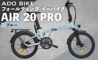 ＜ R8年熊本地震復興支援 ＞【 ブルー 】 ADO BIKE フォールディング イーバイク AIR 20 PRO 20インチ 自転車 電動自転車 電動アシスト自転車 電動 電動アシスト 折りたたみ自転車 折りたたみ 通勤 通学 日常使い コンパクト