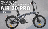 ＜ R8年熊本地震復興支援 ＞【 グレー 】 ADO BIKE フォールディング イーバイク AIR 20 PRO 20インチ 自転車 電動自転車 電動アシスト自転車 電動 電動アシスト 折りたたみ自転車 折りたたみ 通勤 通学 日常使い コンパクト
