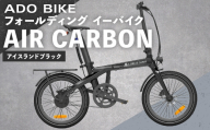 ＜ R8年熊本地震復興支援 ＞【 アイスランドブラック 】 ADO BIKE フォールディング イーバイク AIR CARBON 20インチ 自転車 電動自転車 電動アシスト自転車 電動 電動アシスト 通勤 通学 日常使い コンパクト