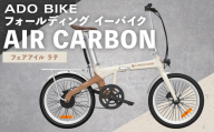 ＜ R8年熊本地震復興支援 ＞【 フェアアイル ラテ 】 ADO BIKE フォールディング イーバイク AIR CARBON 20インチ 自転車 電動自転車 電動アシスト自転車 電動 電動アシスト 通勤 通学 日常使い コンパクト