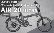 ＜ R8年熊本地震復興支援 ＞【 グレー 】 ADO BIKE フォールディング イーバイク AIR 20 ULTRA 20インチ 自転車 電動自転車 電動アシスト自転車 電動 電動アシスト 折りたたみ自転車 折りたたみ 通勤 通学 日常使い コンパクト