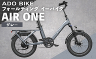 ＜ R8年熊本地震復興支援 ＞【 グレー 】 ADO BIKE フォールディング イーバイク AIR ONE 20インチ 自転車 電動自転車 電動アシスト自転車 電動 電動アシスト 折りたたみ自転車 折りたたみ 通勤 通学 日常使い コンパクト