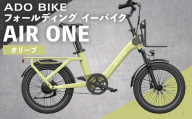 ＜ R8年熊本地震復興支援 ＞【 オリーブ 】 ADO BIKE フォールディング イーバイク AIR ONE 20インチ 自転車 電動自転車 電動アシスト自転車 電動 電動アシスト 折りたたみ自転車 折りたたみ 通勤 通学 日常使い コンパクト