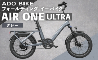 【 グレー 】 ADO BIKE フォールディング イーバイク AIR ONE ULTRA 20インチ 自転車 電動自転車 電動アシスト自転車 電動 電動アシスト 折りたたみ自転車 折りたたみ 通勤 通学 日常使い コンパクト