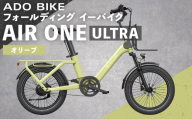 【 オリーブ 】 ADO BIKE フォールディング イーバイク AIR ONE ULTRA 20インチ 自転車 電動自転車 電動アシスト自転車 電動 電動アシスト 折りたたみ自転車 折りたたみ 通勤 通学 日常使い コンパクト