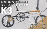 【 Dry Earth 】 DAHON フォールディングバイク K3 14インチ 自転車 折りたたみ自転車 折りたたみ コンパクト 通勤 通学 日常使い サイクリング 収納