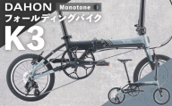 【 Monotone 】 DAHON フォールディングバイク K3 14インチ 自転車 折りたたみ自転車 折りたたみ コンパクト 通勤 通学 日常使い サイクリング 収納
