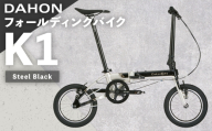 DAHON フォールディングバイク K1 Steel Black 14インチ 自転車 折りたたみ自転車 折りたたみ コンパクト 通勤 通学 日常使い サイクリング 収納