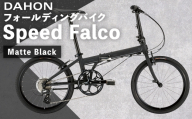 【 Matte Black 】 DAHON フォールディングバイク Speed Falco シマノパーツモデル 20インチ 自転車 折りたたみ自転車 折りたたみ コンパクト 通勤 通学 日常使い サイクリング 収納