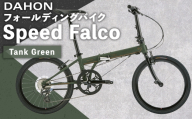 【 Tank Green 】 DAHON フォールディングバイク Speed Falco シマノパーツモデル 20インチ 自転車 折りたたみ自転車 折りたたみ コンパクト 通勤 通学 日常使い サイクリング 収納